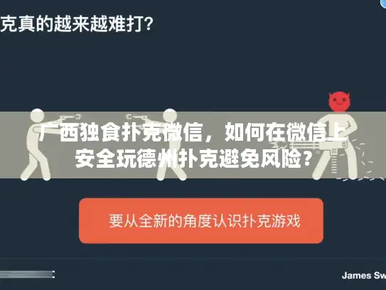 广西独食扑克微信,如何在微信上安全玩德州扑克避免风险? 广西独食扑克微信,如何在微信上安全玩德州扑克避免风险?