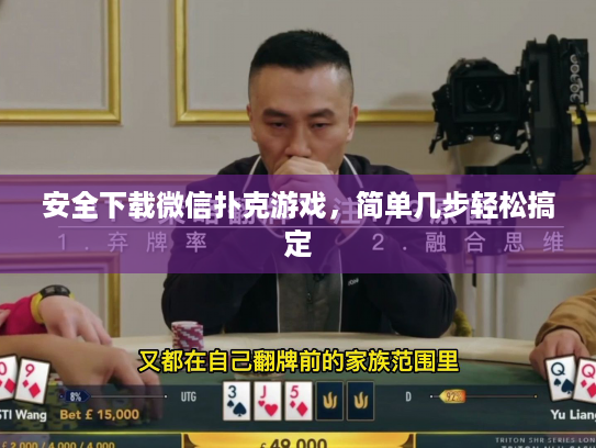 安全下载微信扑克游戏，简单几步轻松搞定