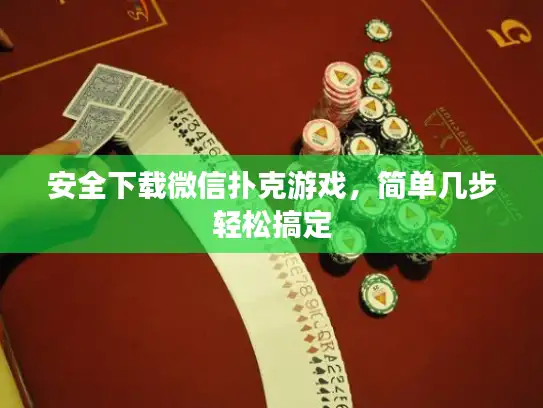 安全下载微信扑克游戏，简单几步轻松搞定
