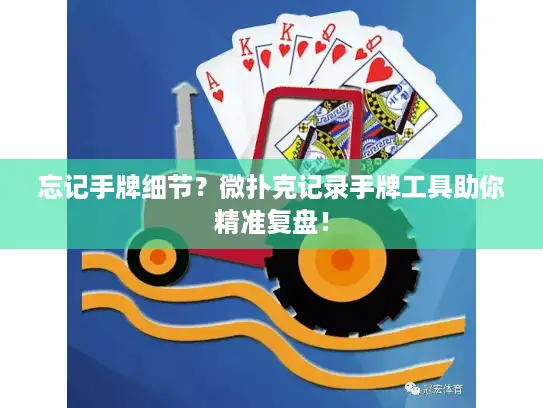 忘记手牌细节?微扑克记录手牌工具助你精准复盘! 忘记手牌细节?微扑克记录手牌工具助你精准复盘!