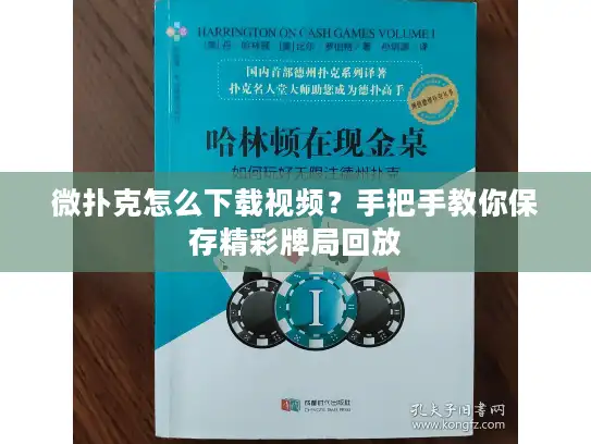 微扑克怎么下载视频？手把手教你保存精彩牌局回放