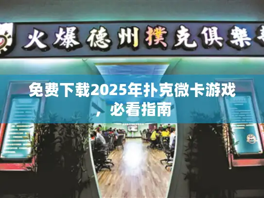 免费下载2025年扑克微卡游戏，必看指南