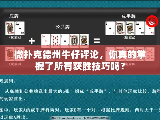 微扑克德州牛仔评论，你真的掌握了所有获胜技巧吗？