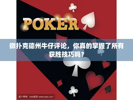 微扑克德州牛仔评论，你真的掌握了所有获胜技巧吗？