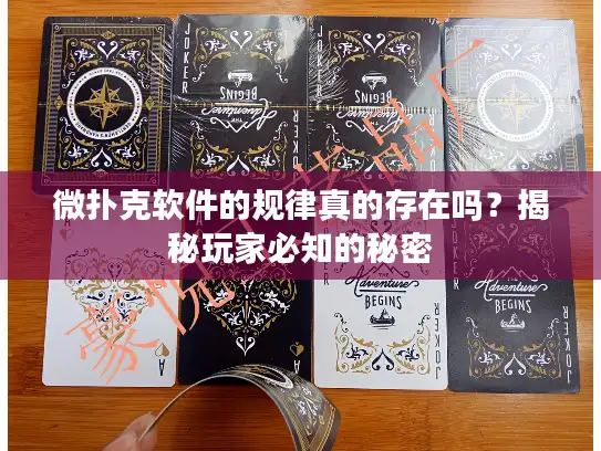 微扑克软件的规律真的存在吗？揭秘玩家必知的秘密