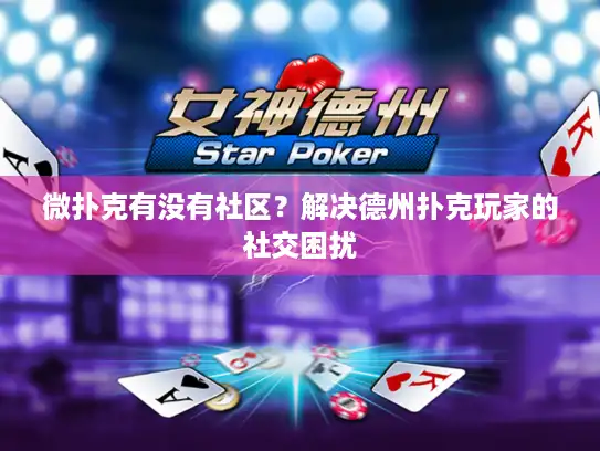 微扑克有没有社区？解决德州扑克玩家的社交困扰