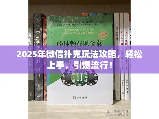2025年微信扑克玩法攻略，轻松上手，引爆流行！