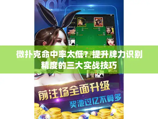 微扑克命中率太低？提升牌力识别精度的三大实战技巧