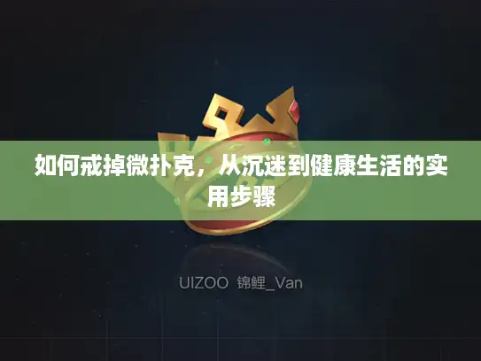 如何戒掉微扑克，从沉迷到健康生活的实用步骤