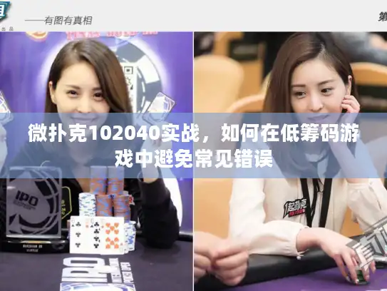 微扑克102040实战，如何在低筹码游戏中避免常见错误