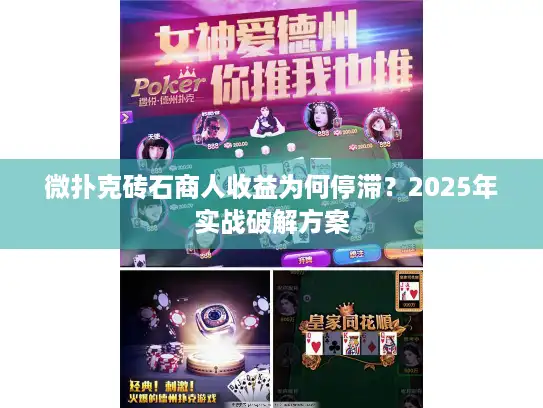 微扑克砖石商人收益为何停滞？2025年实战破解方案