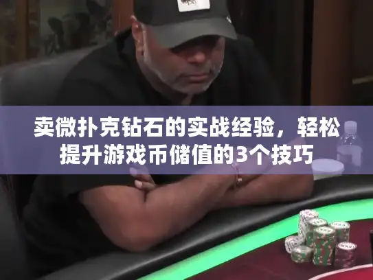 卖微扑克钻石的实战经验，轻松提升游戏币储值的3个技巧