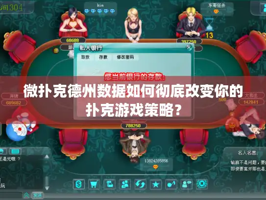 微扑克德州数据如何彻底改变你的扑克游戏策略？