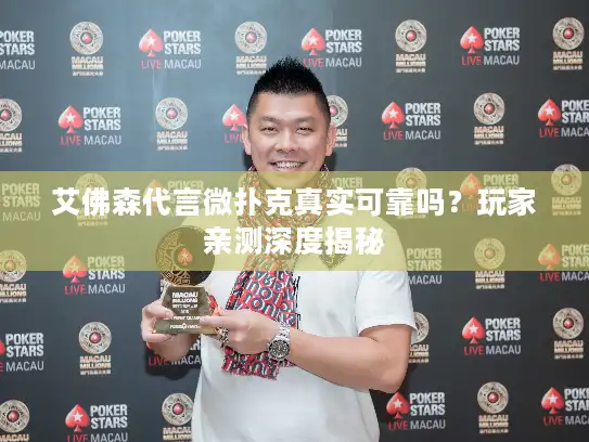 艾佛森代言微扑克真实可靠吗？玩家亲测深度揭秘