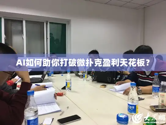 AI如何助你打破微扑克盈利天花板？