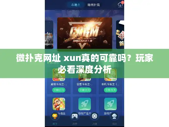 微扑克网址 xun真的可靠吗？玩家必看深度分析