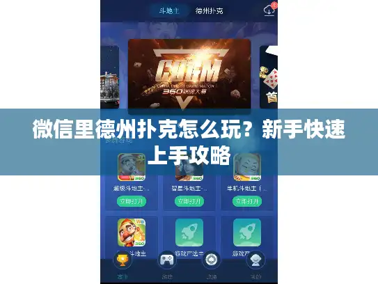 微信里德州扑克怎么玩？新手快速上手攻略