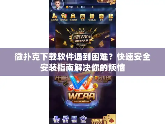 微扑克下载软件遇到困难？快速安全安装指南解决你的烦恼