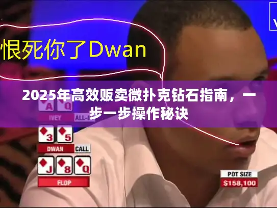 2025年高效贩卖微扑克钻石指南，一步一步操作秘诀