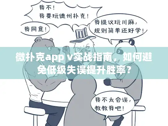 微扑克app v实战指南，如何避免低级失误提升胜率？