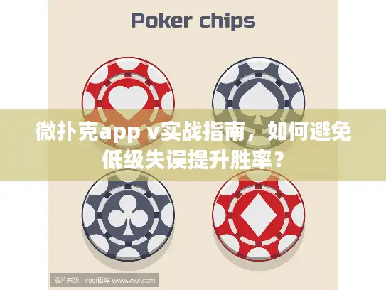 微扑克app v实战指南，如何避免低级失误提升胜率？