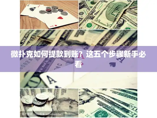 微扑克如何提款到账？这五个步骤新手必看