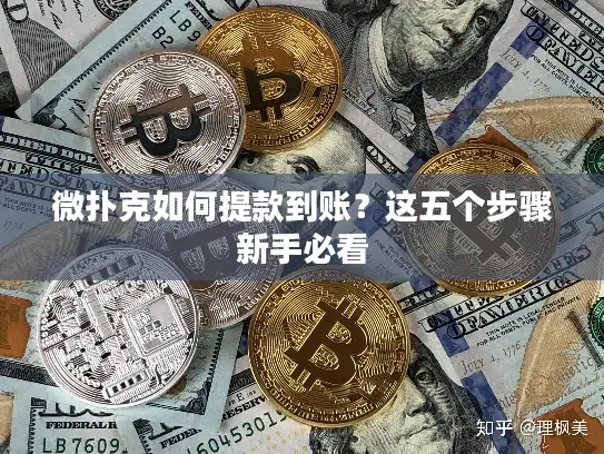 微扑克如何提款到账？这五个步骤新手必看
