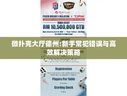 微扑克大厅德州:新手常犯错误与高效解决策略