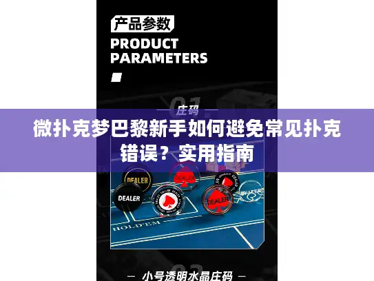 微扑克梦巴黎新手如何避免常见扑克错误？实用指南
