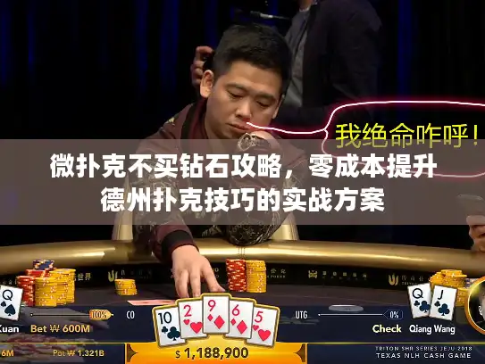 微扑克不买钻石攻略,零成本提升德州扑克技巧的实战方案 微扑克不买钻石攻略,零成本提升德州扑克技巧的实战方案