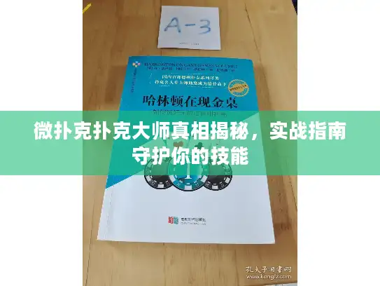 微扑克扑克大师真相揭秘，实战指南守护你的技能