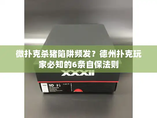 微扑克杀猪陷阱频发？德州扑克玩家必知的6条自保法则