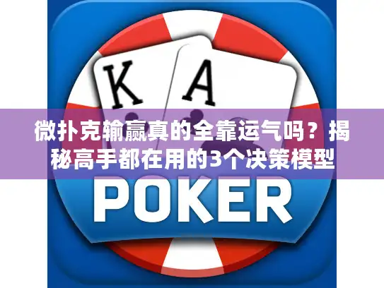 微扑克输赢真的全靠运气吗？揭秘高手都在用的3个决策模型