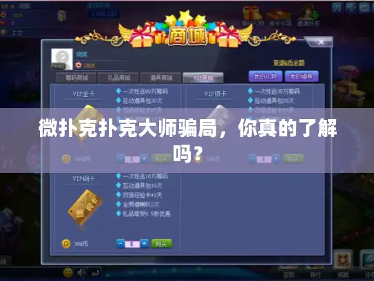 微扑克扑克大师骗局,你真的了解吗? 微扑克扑克大师骗局,你真的了解吗?