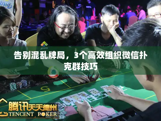 告别混乱牌局，3个高效组织微信扑克群技巧