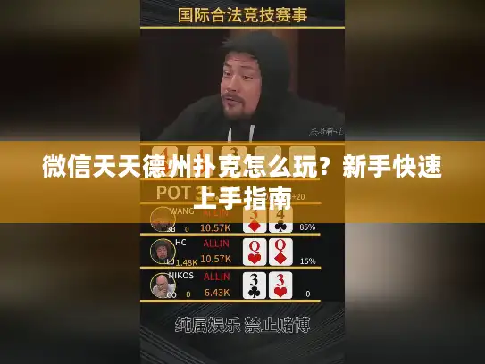 微信天天德州扑克怎么玩？新手快速上手指南