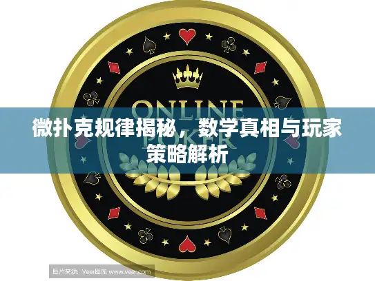 微扑克规律揭秘，数学真相与玩家策略解析