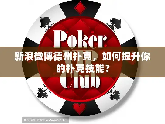 新浪微博德州扑克，如何提升你的扑克技能？
