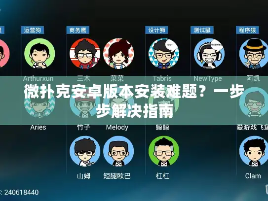 微扑克安卓版本安装难题？一步步解决指南