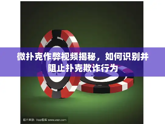 微扑克作弊视频揭秘,如何识别并阻止扑克欺诈行为 微扑克作弊视频揭秘,如何识别并阻止扑克欺诈行为