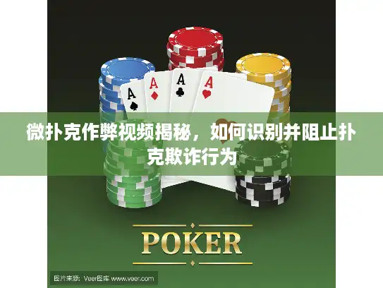 微扑克作弊视频揭秘,如何识别并阻止扑克欺诈行为 微扑克作弊视频揭秘,如何识别并阻止扑克欺诈行为
