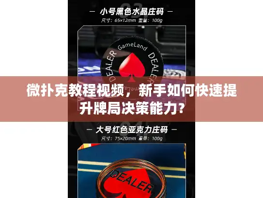微扑克教程视频，新手如何快速提升牌局决策能力？