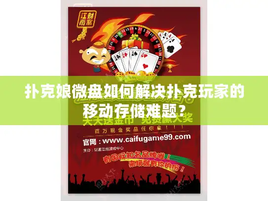 扑克娘微盘如何解决扑克玩家的移动存储难题？