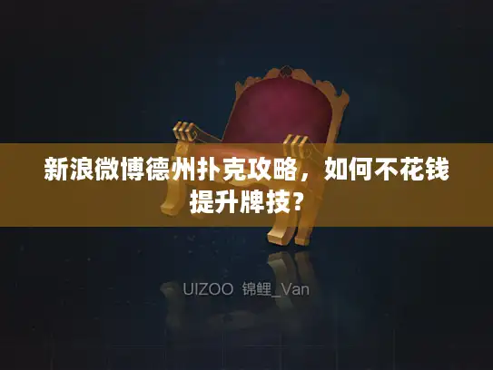 新浪微博德州扑克攻略，如何不花钱提升牌技？