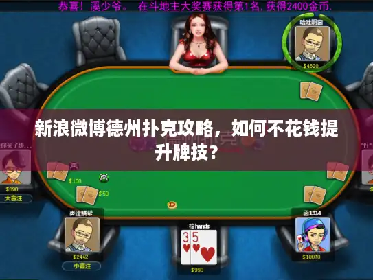 新浪微博德州扑克攻略，如何不花钱提升牌技？