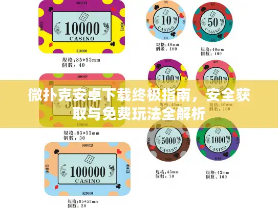 微扑克安卓下载终极指南，安全获取与免费玩法全解析