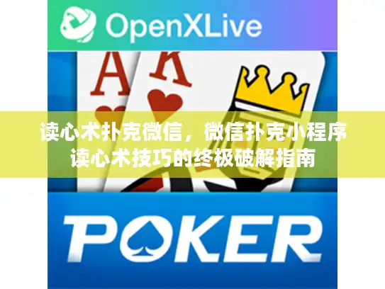 读心术扑克微信，微信扑克小程序读心术技巧的终极破解指南