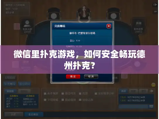 微信里扑克游戏，如何安全畅玩德州扑克？