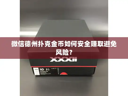 微信德州扑克金币如何安全赚取避免风险？