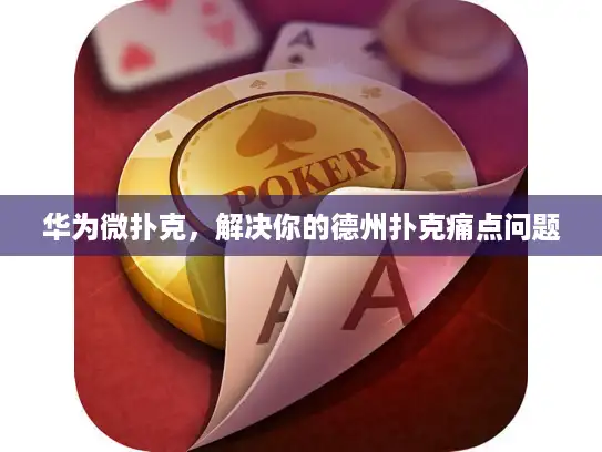 华为微扑克，解决你的德州扑克痛点问题